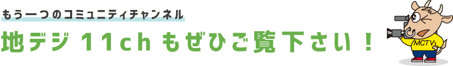 もう一つのコミュニティチャンネル　地デジ11chもぜひご覧ください！