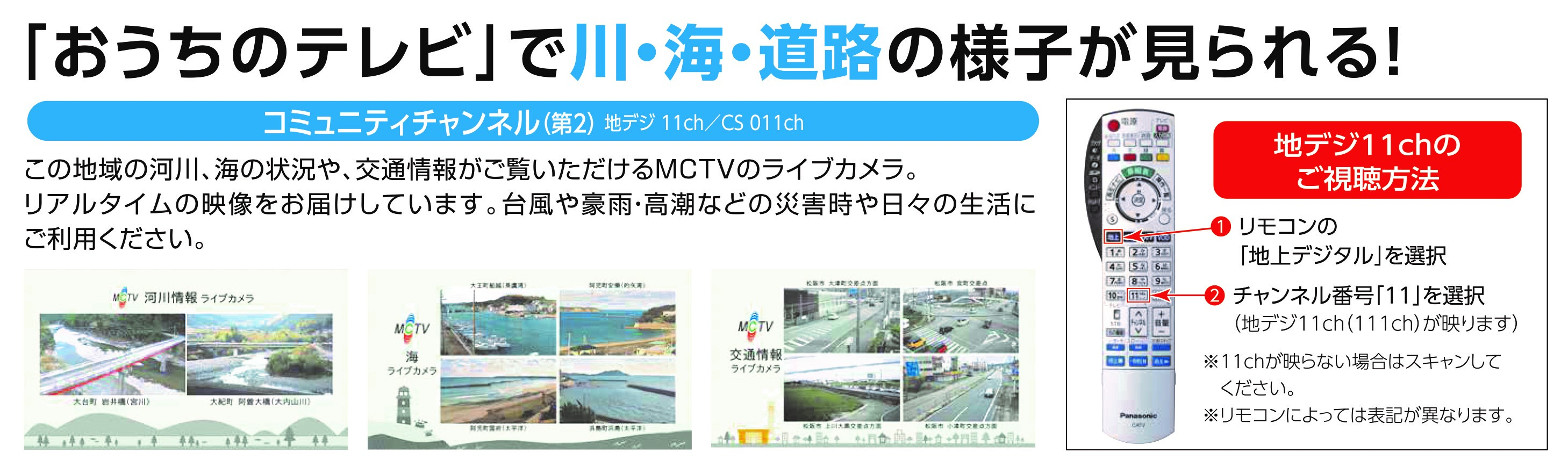 「おうちのテレビ」で川・海・道路の様子がみられる！