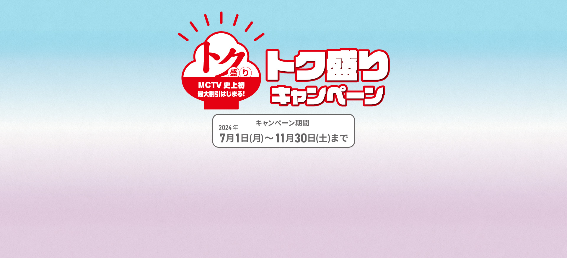 MCTVトク盛キャンペーン実施中 キャンペーン期間2024年7月1日～2024年9月30日