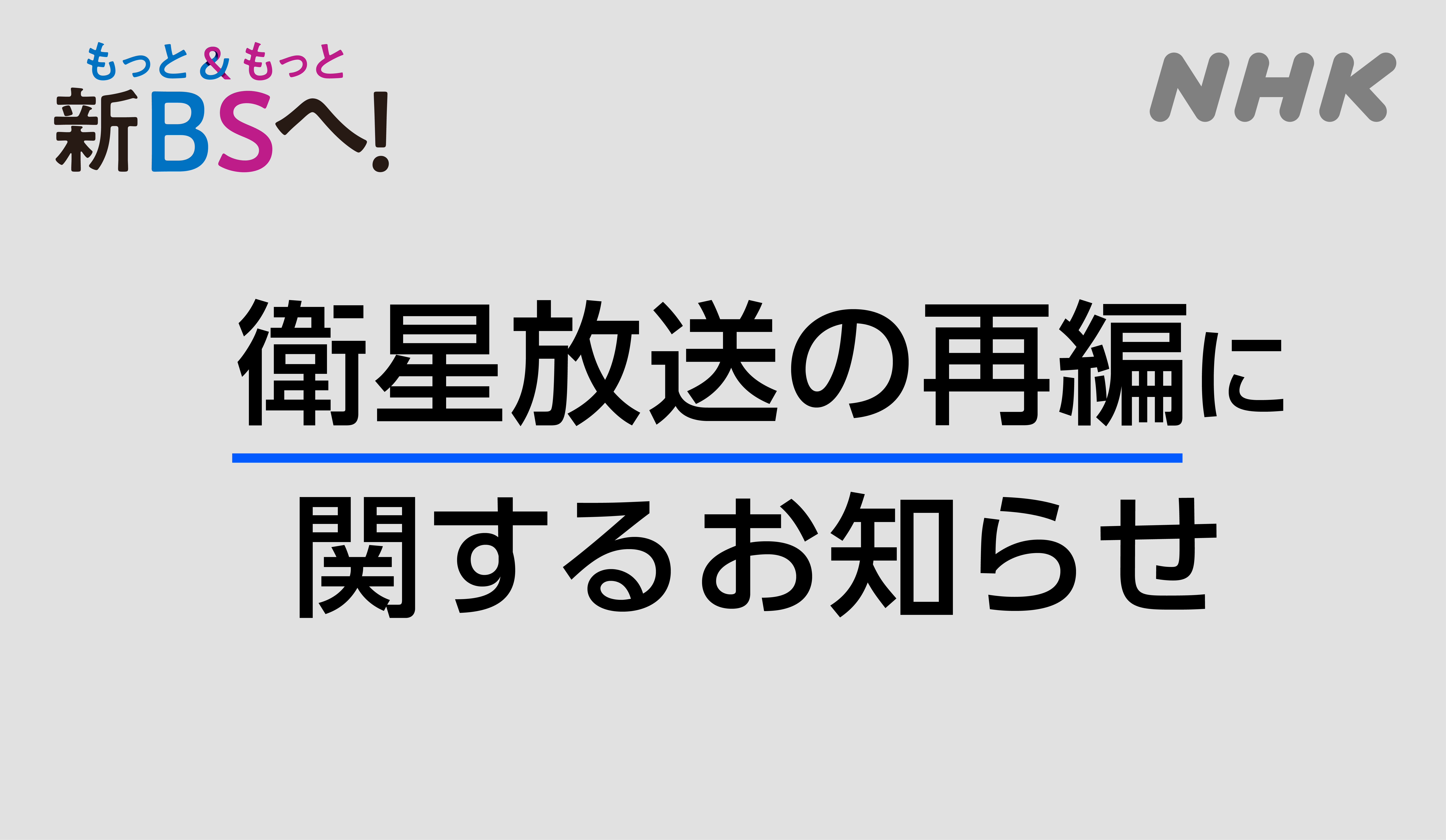 衛星放送の再編に関するお知らせバナー